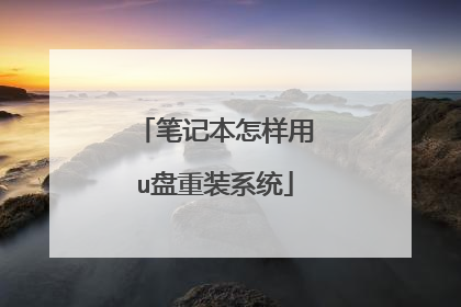 笔记本怎样用u盘重装系统