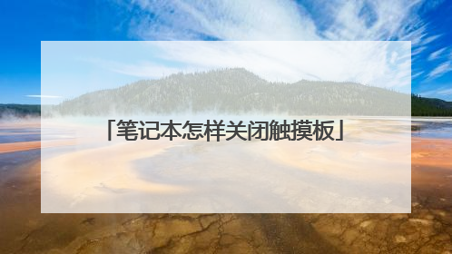笔记本怎样关闭触摸板