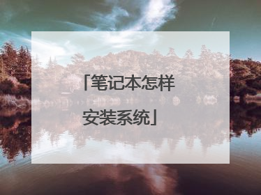 笔记本怎样安装系统