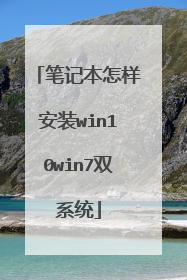 笔记本怎样安装win10win7双系统