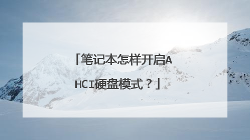 笔记本怎样开启AHCI硬盘模式?