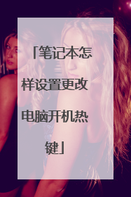 笔记本怎样设置更改电脑开机热键