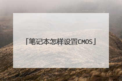 笔记本怎样设置CMOS