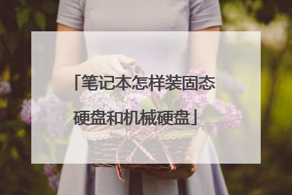 笔记本怎样装固态硬盘和机械硬盘