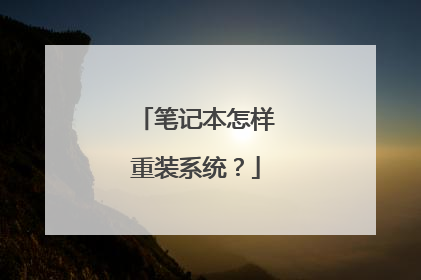 笔记本怎样重装系统?