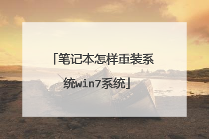 笔记本怎样重装系统win7系统