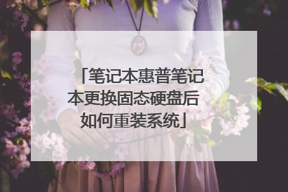 笔记本惠普笔记本更换固态硬盘后如何重装系统