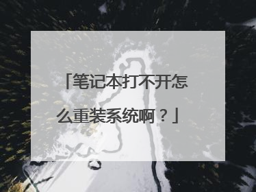 笔记本打不开怎么重装系统啊?