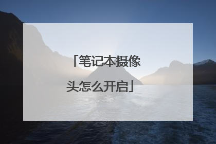 笔记本摄像头怎么开启