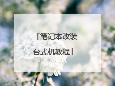 笔记本改装台式机教程