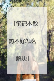 笔记本散热不好怎么解决