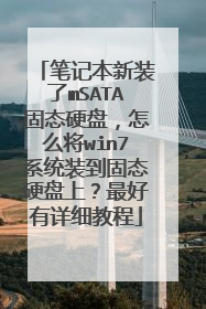 笔记本新装了mSATA固态硬盘,怎么将win7系统装到固态硬盘上?最好有详细教程
