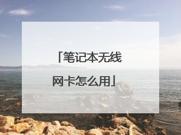 笔记本无线网卡怎么用