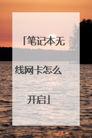笔记本无线网卡怎么开启