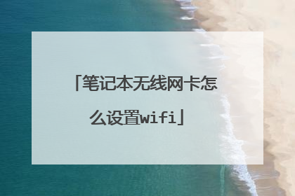 笔记本无线网卡怎么设置wifi