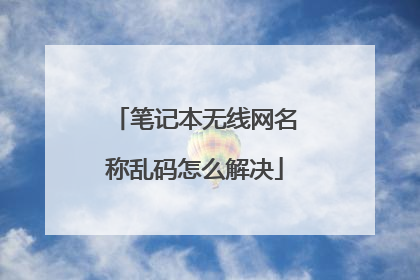 笔记本无线网名称乱码怎么解决