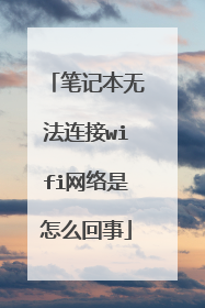 笔记本无法连接wifi网络是怎么回事