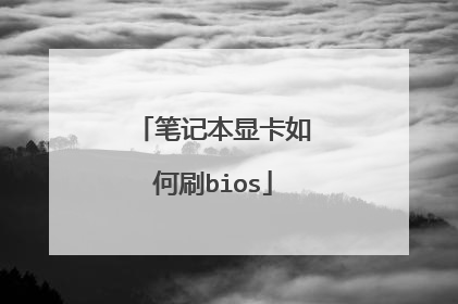 笔记本显卡如何刷bios