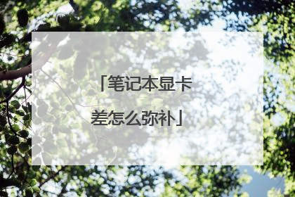 笔记本显卡差怎么弥补