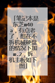 笔记本是东芝m40a,有点老了,想在不拆机械硬盘的情况下加m.2,拆机主板如下图