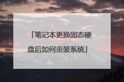 笔记本更换固态硬盘后如何重装系统