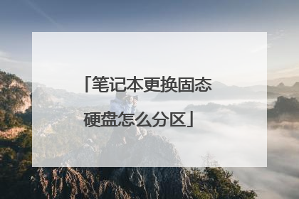 笔记本更换固态硬盘怎么分区