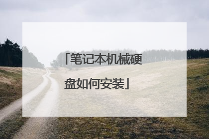 笔记本机械硬盘如何安装
