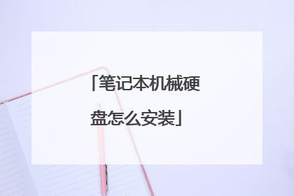 笔记本机械硬盘怎么安装