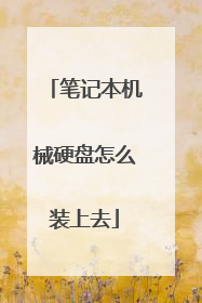笔记本机械硬盘怎么装上去
