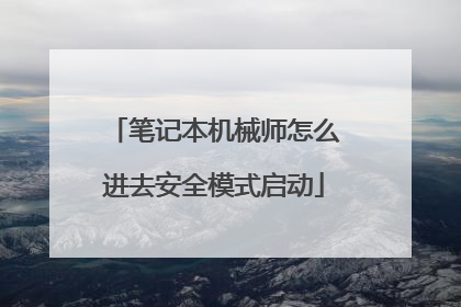 笔记本机械师怎么进去安全模式启动