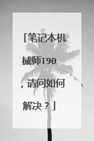 笔记本机械师T90,请问如何解决?