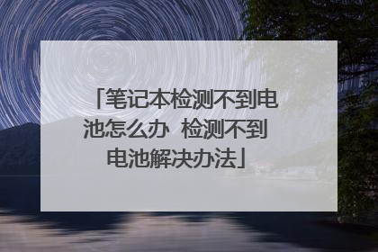 笔记本检测不到电池怎么办 检测不到电池解决办法