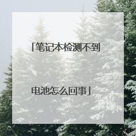 笔记本检测不到电池怎么回事