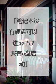 笔记本没有硬盘可以进pe吗?我有u盘启动
