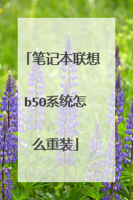 笔记本联想b50系统怎么重装