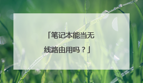 笔记本能当无线路由用吗?