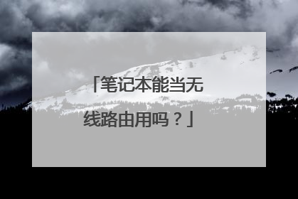 笔记本能当无线路由用吗?