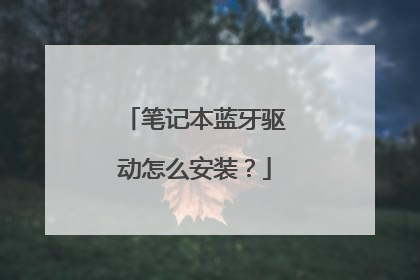 笔记本蓝牙驱动怎么安装?