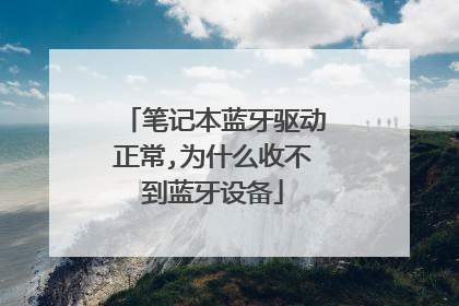 笔记本蓝牙驱动正常,为什么收不到蓝牙设备