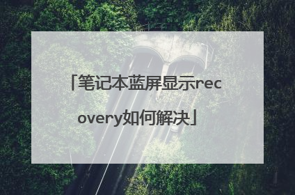 笔记本蓝屏显示recovery如何解决