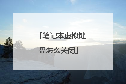 笔记本虚拟键盘怎么关闭