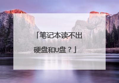 笔记本读不出硬盘和U盘？