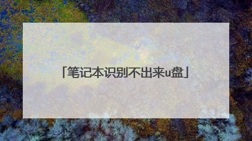 笔记本识别不出来u盘