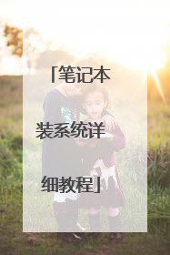 笔记本装系统详细教程