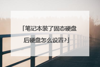 笔记本装了固态硬盘后硬盘怎么设置?