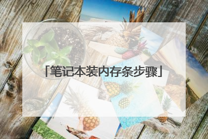 笔记本装内存条步骤