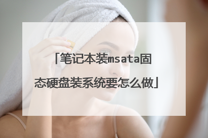 笔记本装msata固态硬盘装系统要怎么做