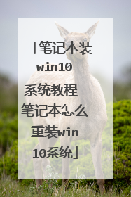 笔记本装win10系统教程 笔记本怎么重装win10系统
