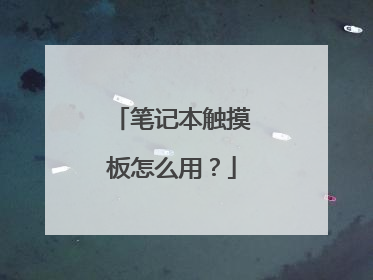 笔记本触摸板怎么用?