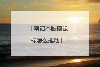 笔记本触摸鼠标怎么拖动